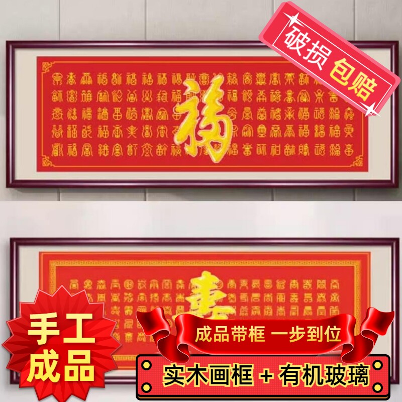 纯手工人绣好的十字绣成品带框百福百寿新款祝寿客厅卧室装饰挂画图片