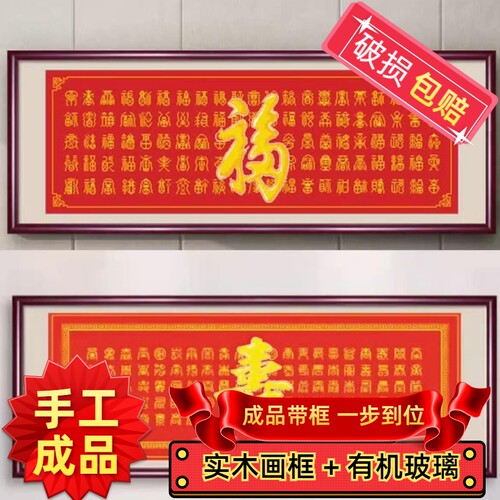 纯手工人绣好的十字绣成品带框百福百寿新款祝寿客厅卧室装饰挂画