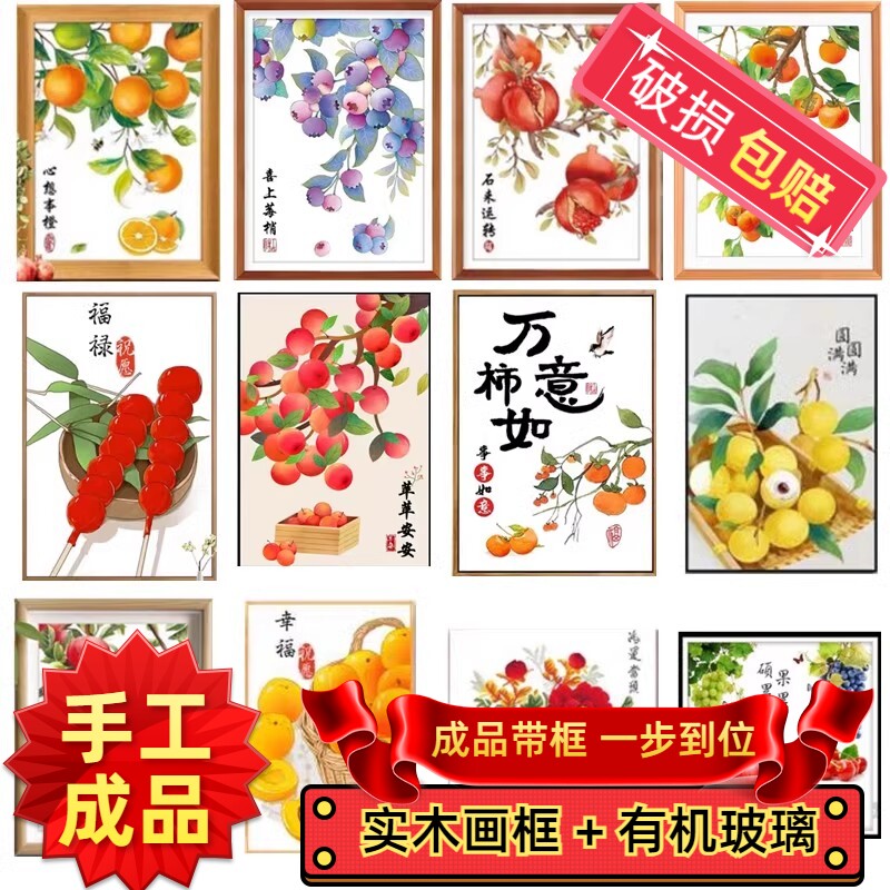 纯手工绣好的十字绣成品带框客厅餐厅小件简约中国风水果合集挂画