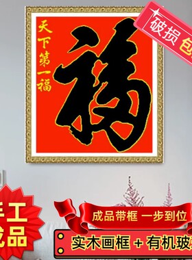 纯手工绣好的十字绣成品带框天下第一福福字新款客厅餐厅大幅出售