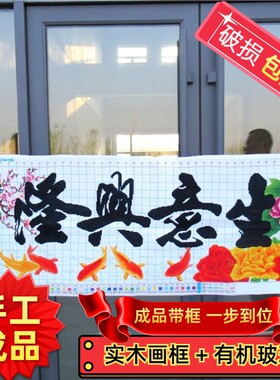 纯手工绣好的十字绣成品带框生意兴隆牡丹锦鲤客厅办公室装饰挂画