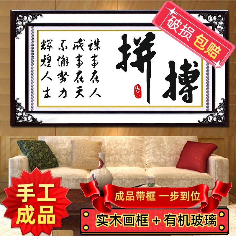 纯手工十字绣成品带框拼搏新款客厅办公室书房励志书法字画系列