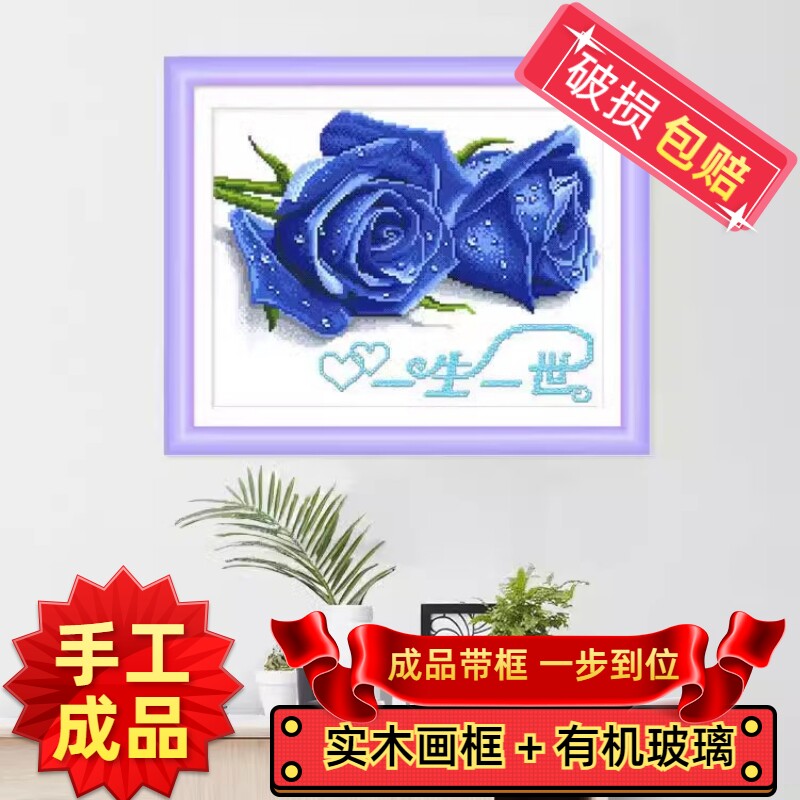 纯手工绣好的十字绣带框成品一生一世爱你蓝色妖姬玫瑰客厅卧室画 - 实物图