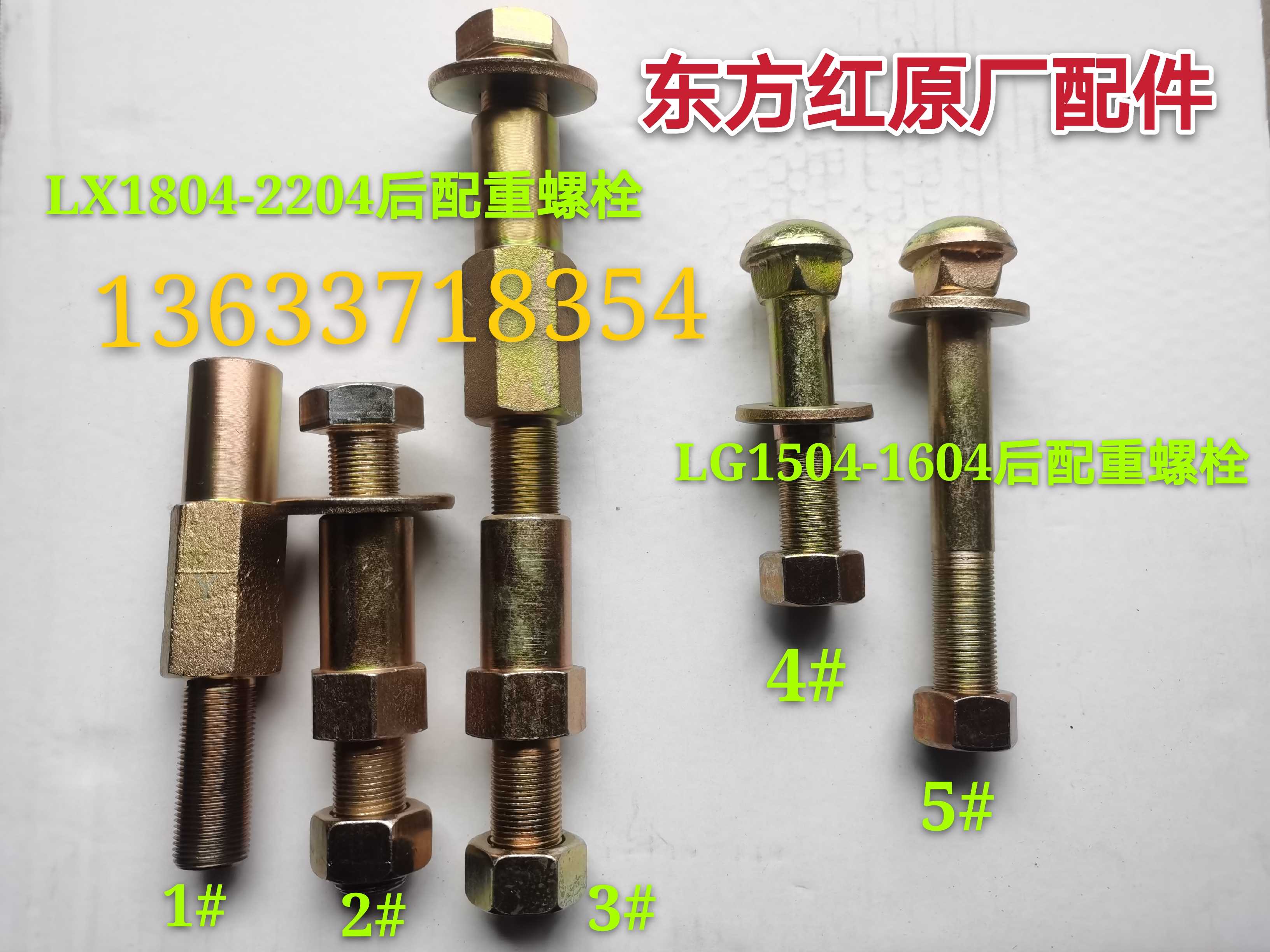 洛阳东方红柴油拖拉机LX1804-2204后配重螺栓LG1504-1604螺丝原厂