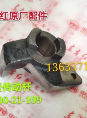 洛阳东方红柴油拖拉机配件主离合器踏板传动杆LX1200-21-109 原厂