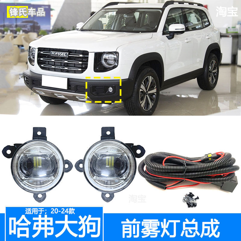 哈弗大狗改装前杠雾灯总成