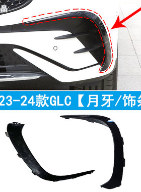 适配23-24款奔驰GLC260L前杠风刀GLC300黑色月牙板W254獠牙装饰条