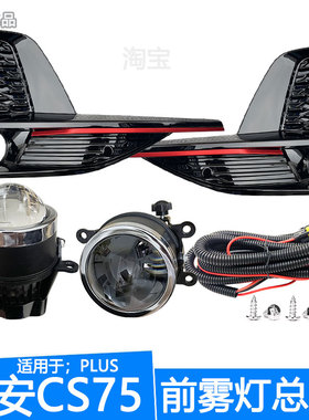 适用于20 21 22款长安CS75plus前雾灯总成一代改装加装防雾灯透镜