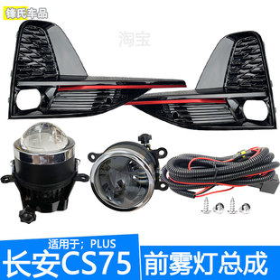 适用于20 21 22款长安CS75plus前雾灯总成一代改装加装防雾灯透镜