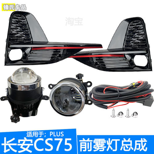 适用于20 21 22款长安CS75plus前雾灯总成一代改装加装防雾灯透镜