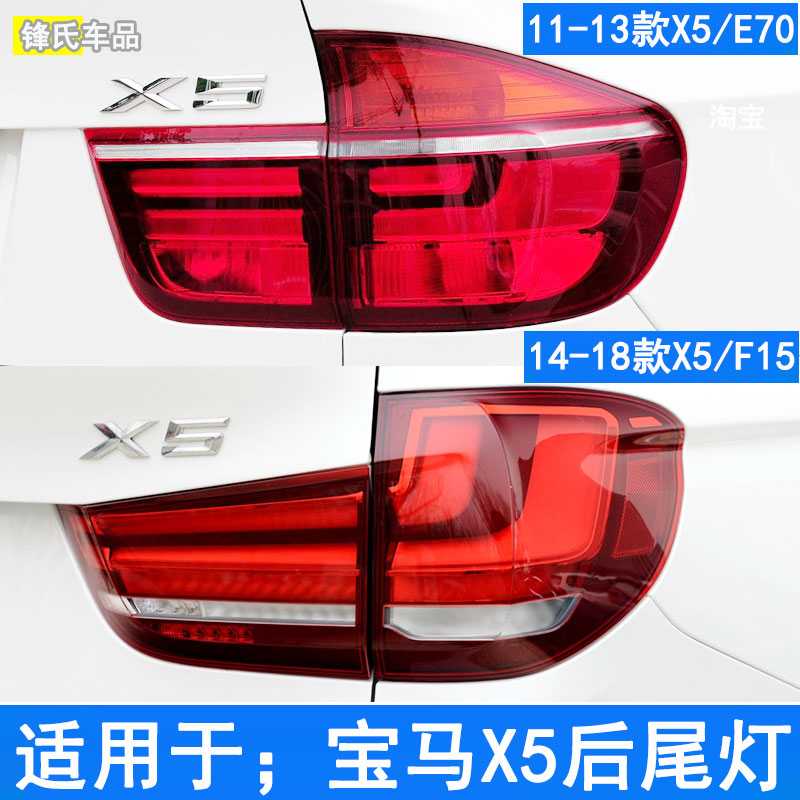 11-18款宝马X5半总成后尾灯罩