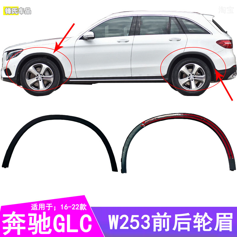 适用奔驰GLC轮眉GLC200前轮GLC300叶子板GLC260后轮眉防刮条W253