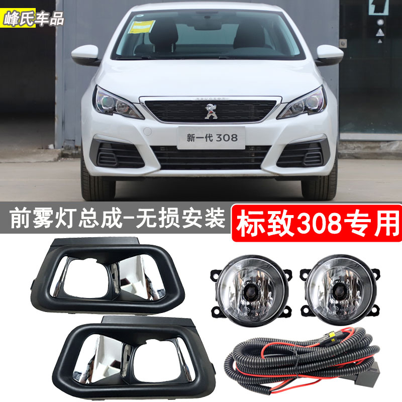 标致308改装加装前防雾灯总成
