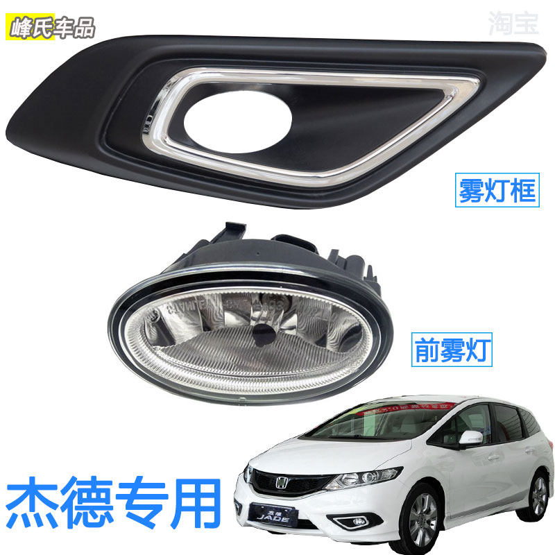 适用于13-16款本田杰德前雾灯框灯罩前保险杠防雾灯装饰外壳电镀