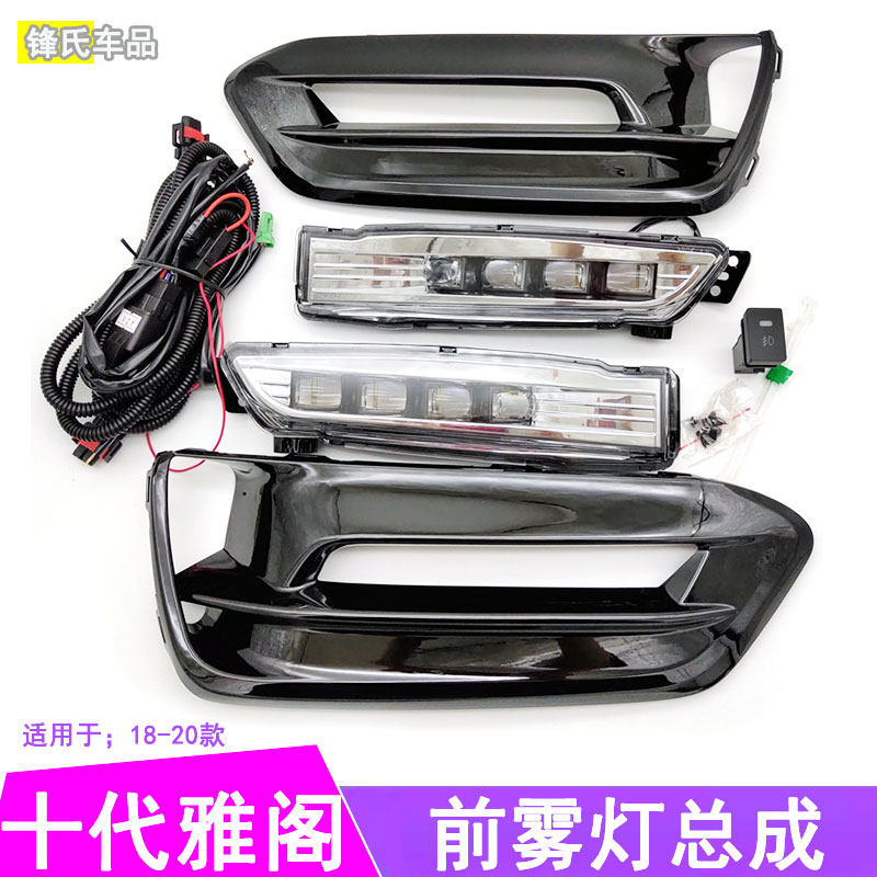 十代雅阁前雾灯总成日行灯