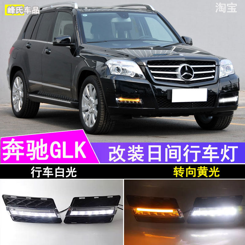 08-12款奔驰GLK300改装日行灯