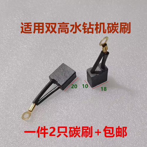 适配双高水钻机碳刷310F 360F 410F 500F 600F开槽机10*18*20