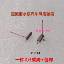 直流电机潜水泵碳刷12V 24V 36V 48V 60V 72V 汽车风扇电刷3*6*14