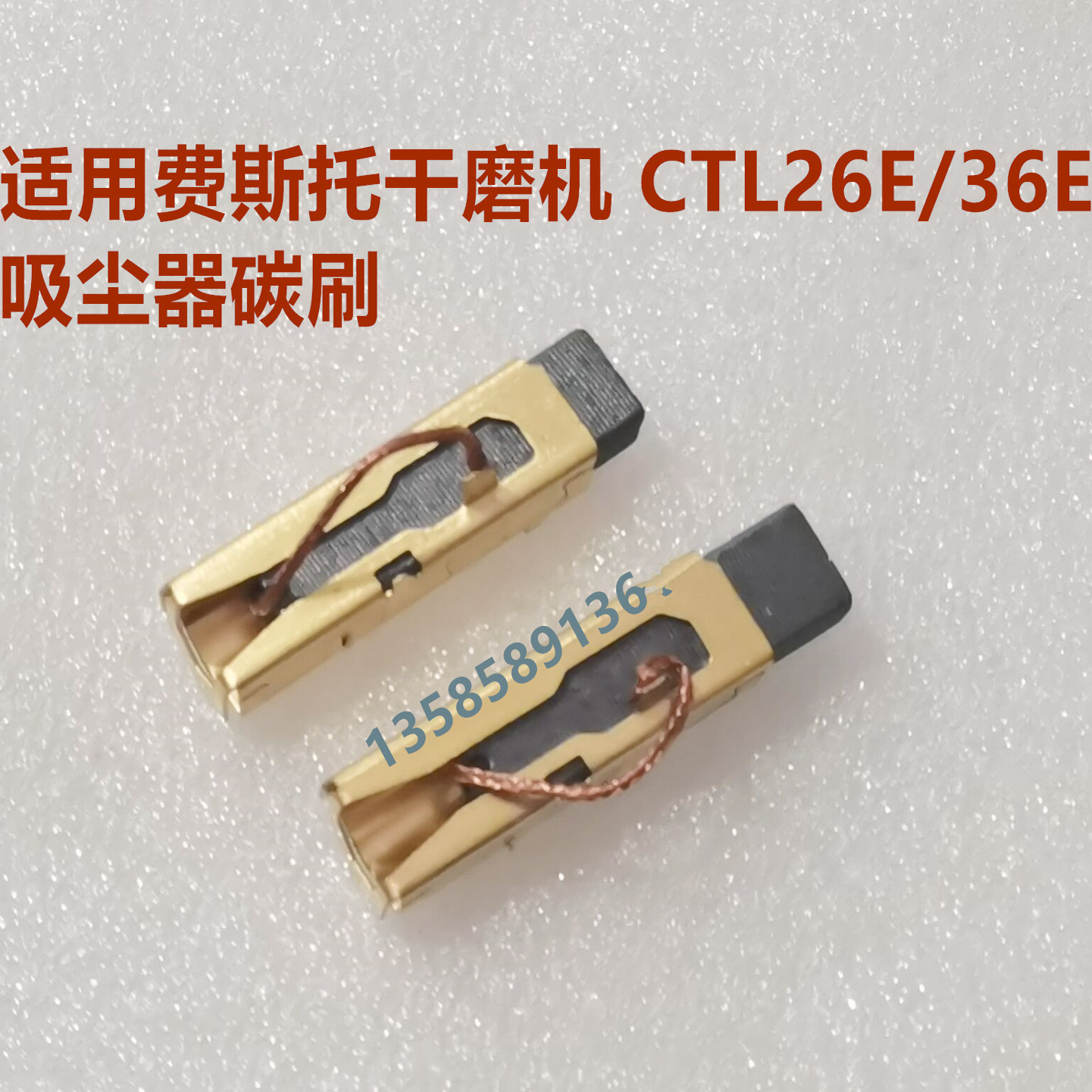 适用FESTOOL费斯托干磨机CTL26E/36E吸尘器碳刷 ETS150电动干磨机