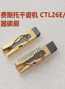 适用FESTOOL费斯托干磨机CTL26E/36E吸尘器碳刷 ETS150电动干磨机
