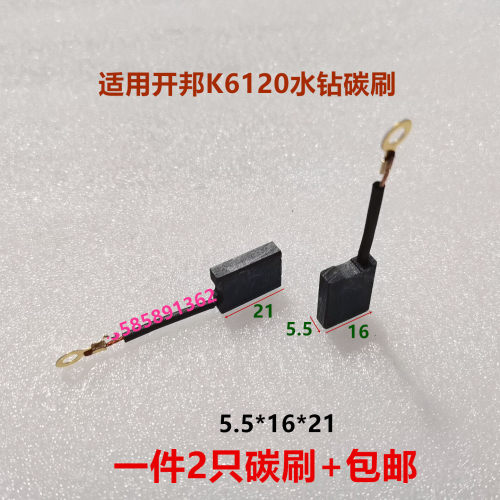 开邦K6120海能麦得堡水钻碳刷