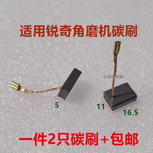 适配东成大有锐奇角磨机碳刷