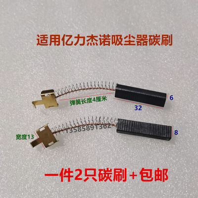适用亿力洁霸杰诺吸尘器碳刷