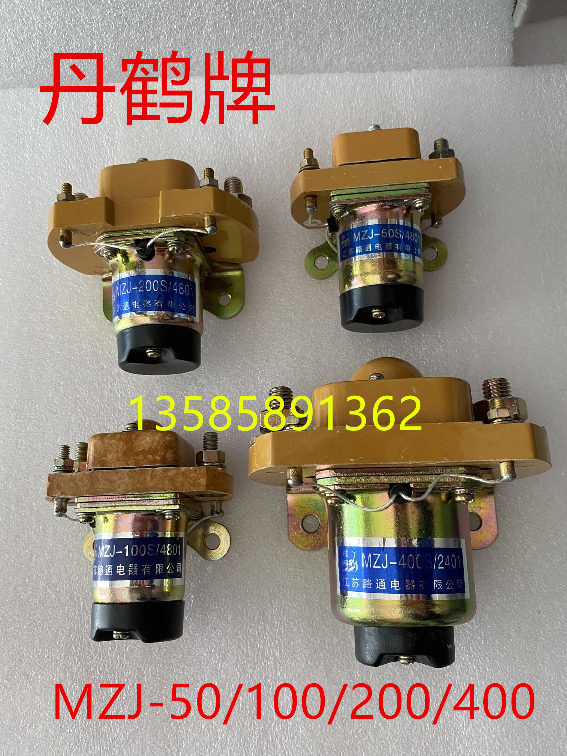 MZJ-50D50S/100D100S/200S/400S/600S丹鹤路通直流接触器电动叉车