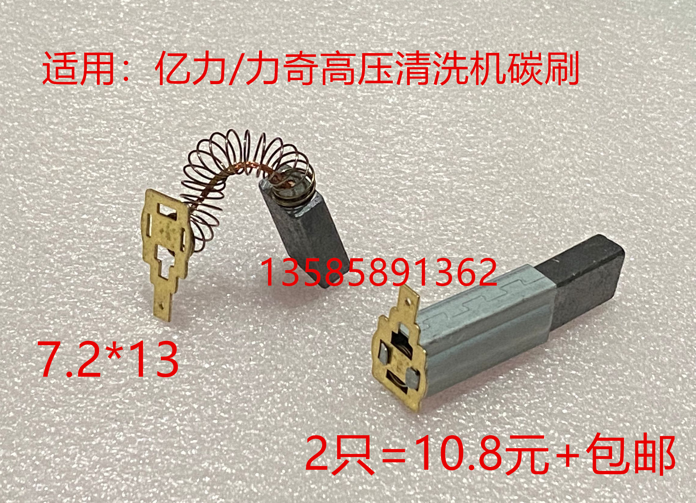 适用亿力/力奇高压清洗机洗车吸尘器6.3*10电机马达弹簧碳7.2*13 电动车/配件/交通工具 电动车碳刷/刷架 原图主图