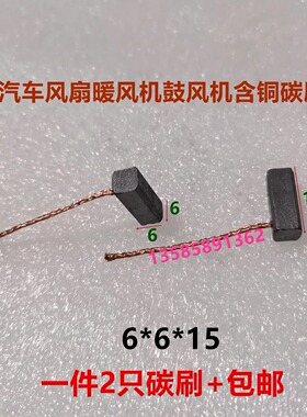 公交汽车雨刮器风扇暖风机鼓散热器含铜碳刷6*6*12.5*15 Siemems