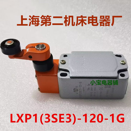 上海第二机床电器厂行程开关