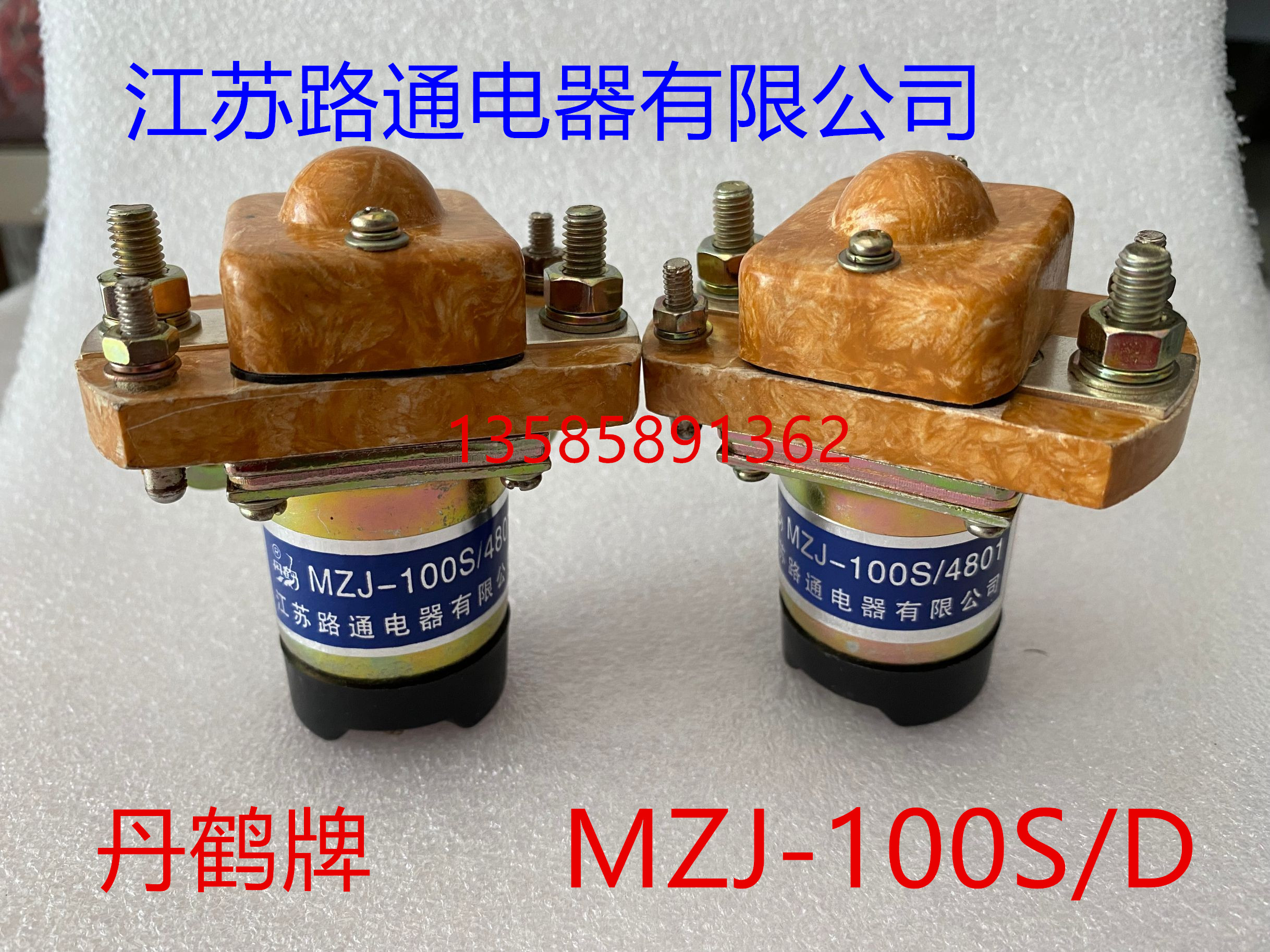 MZJ-100D直流接触器MZJ-100S江苏路通电器丹鹤牌MZJ-100A三佑