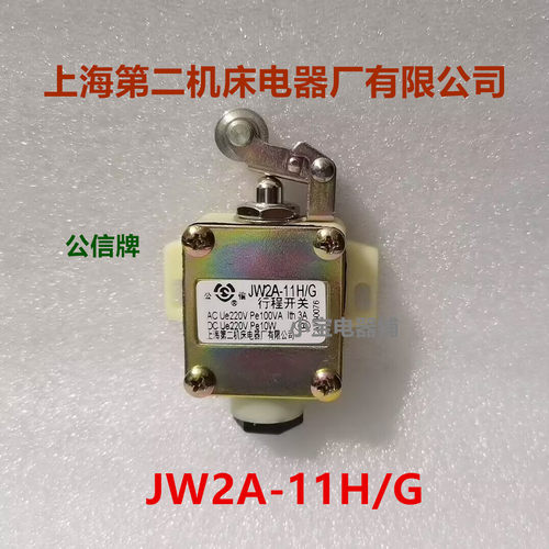 上海第二机床电器厂行程开关
