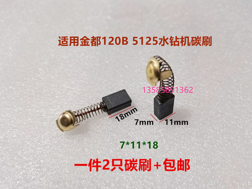 43A手提切割钻孔砂轮机120B 5125金都水钻碳刷7*11*18电锤角磨机