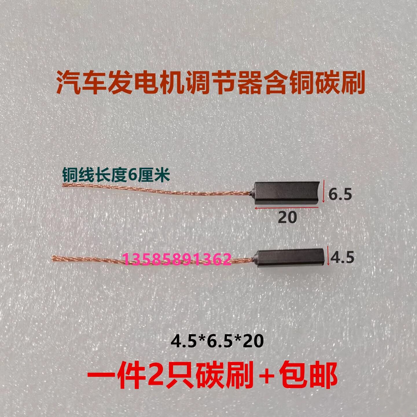 适用于大众别克佩特来汽车法雷奥发电机调节器碳刷后线4.5X6.5X20图片