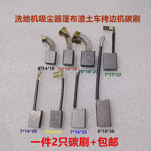 渣土车篷布车扫地机碳刷