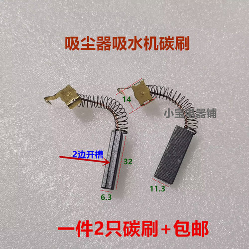 适用杰诺亿力吸尘器吸水机碳刷 6.3*11.3*32 带凹槽S69-2