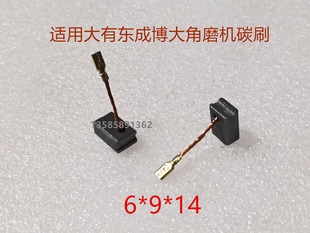 适用大有东城精锐红箭角磨机电钻切割冲击钻磨光机碳刷6*9*14*15