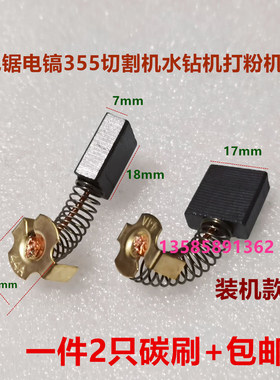 适用东成355切割机999044号电刷7*17碳刷通用65 95电镐180角磨机