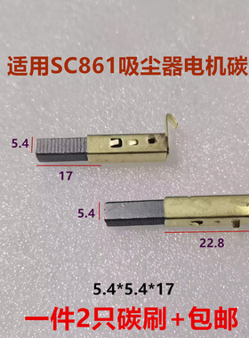 TS-16吸尘器电机碳刷SC-861 SA2801-AL HCX-S22 5.4x5.4x17
