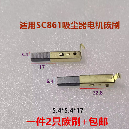 TS-16吸尘器电机碳刷SC-861 SA2801-AL HCX-S22 5.4x5.4x17