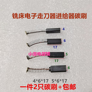 炮塔铣床自动进给器4*6*17宝鸡阿兰阿隆建丰走刀器碳刷5*6*17