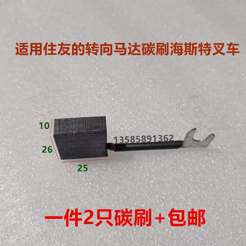 适用住友的转向马达碳刷