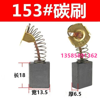 153A 355切割机电圆锯碳刷电链锯6.5*13.5*18水钻机01-133