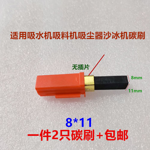 吸尘器水料机沙冰机洗地机碳刷