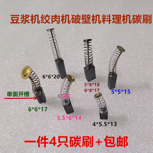 适用豆浆机碳刷5.5*6 6*6 4*5.5 6*8 5*8绞肉机料理机破壁机碳刷