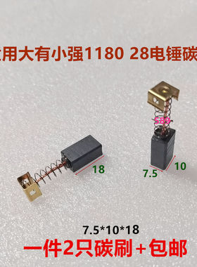 适用大有小强118028电锤碳刷