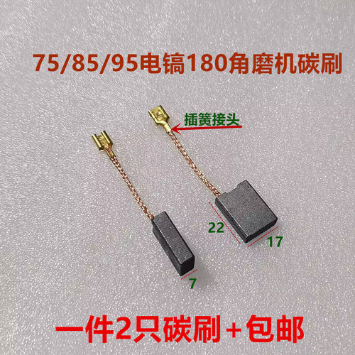 角磨机碳刷磨光机电锤电镐水钻
