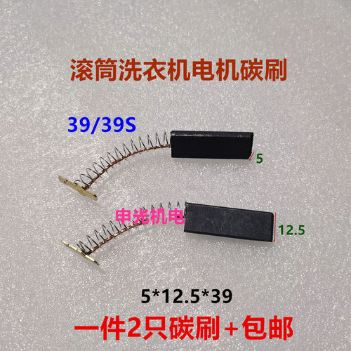 适用西门子滚筒洗衣机电机碳刷电刷39 39S 39L 5*12.5/13.5*39.6