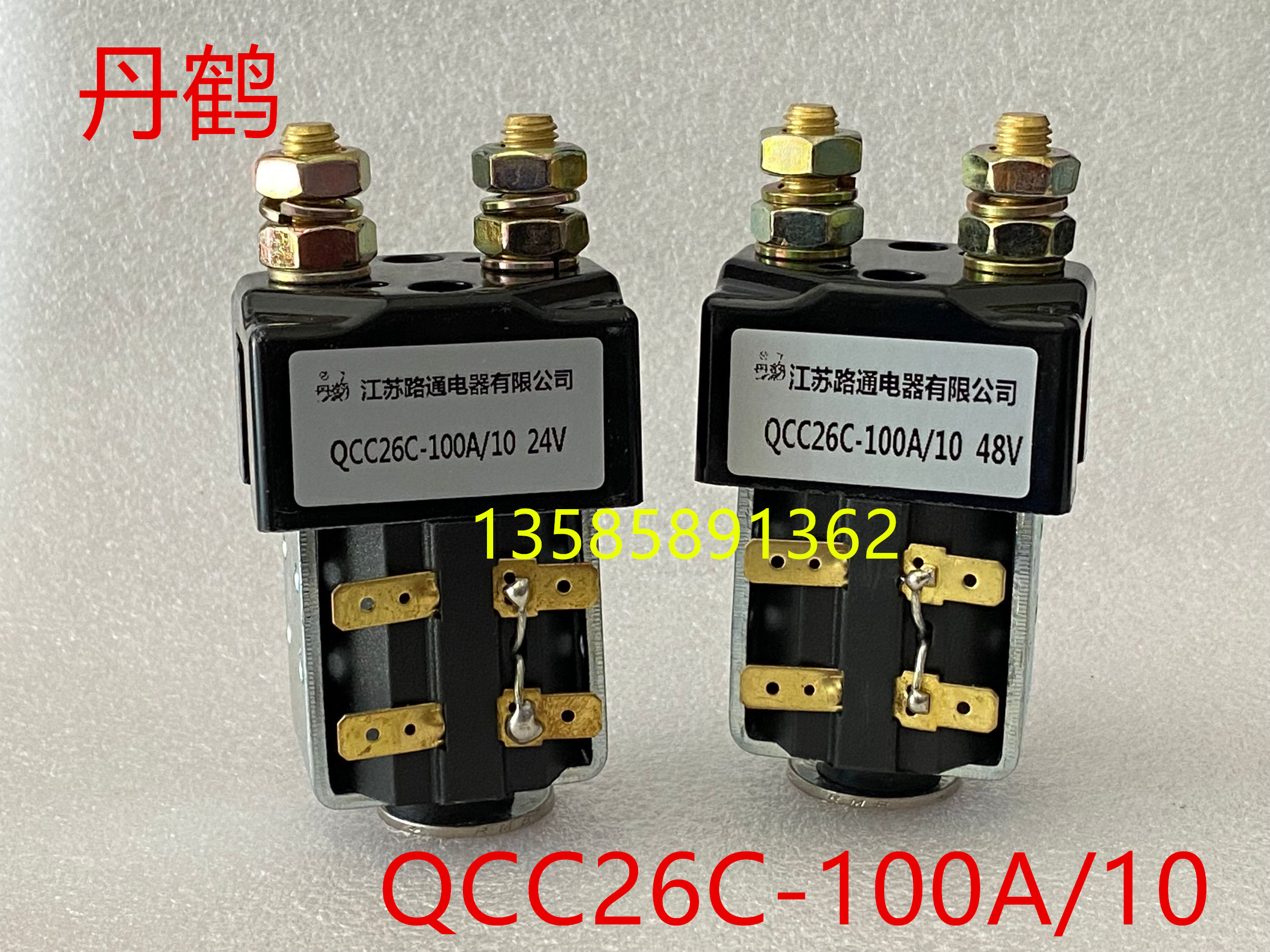 丹鹤路通电器QCC26C-100A/10B 24V 48V 直流接触器 电动叉车